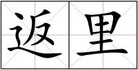 返里