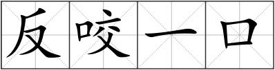 反咬一口