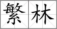 繁林