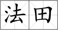法田