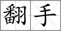 翻手