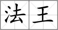 法王