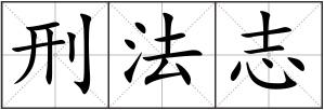 刑法志