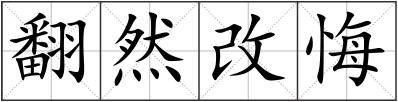 翻然改悔