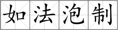 如法泡制
