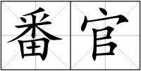 番官