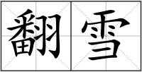 翻雪