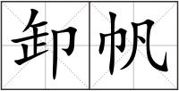 卸帆