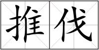 推伐