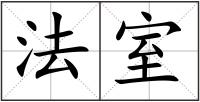 法室
