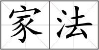 家法