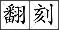 翻刻