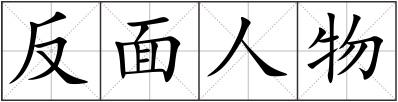 反面人物