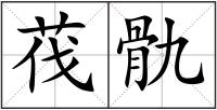 茷骩