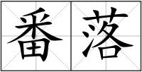 番落