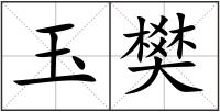 玉樊