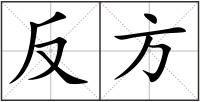 反方