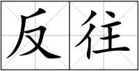 反往