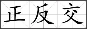 正反交
