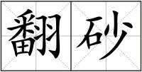 翻砂