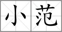 小范