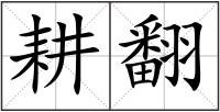 耕翻