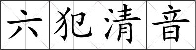 六犯清音