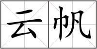 云帆