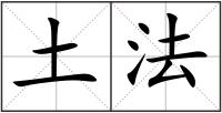 土法