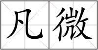 凡微
