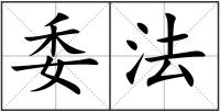 委法