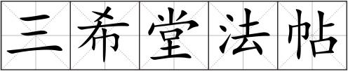三希堂法帖