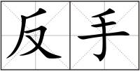 反手
