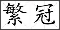 繁冠