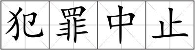 犯罪中止
