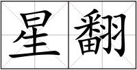 星翻