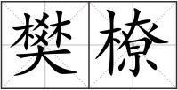 樊橑