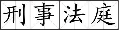 刑事法庭