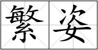 繁姿