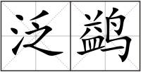 泛鹢
