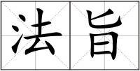 法旨