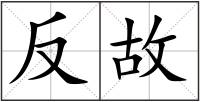 反故
