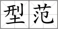 型范
