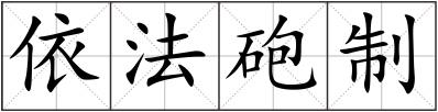 依法砲制