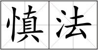 慎法