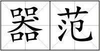器范