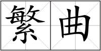繁曲