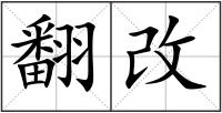 翻改