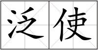 泛使