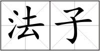 法子